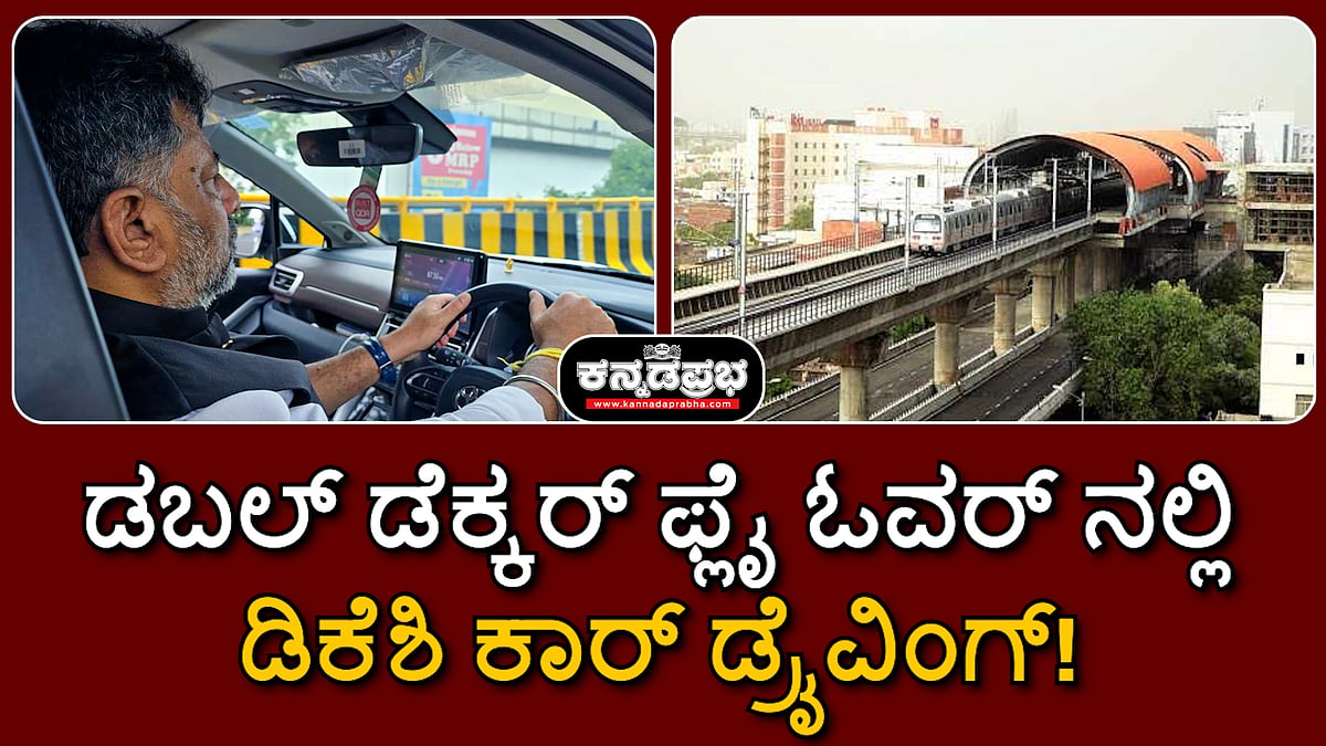 ಬೆಂಗಳೂರಿನ ಮೊಟ್ಟ ಮೊದಲ ಡಬಲ್ ಡೆಕ್ಕರ್ ಫ್ಲೈ ಓವರ್ ಲೋಕಾರ್ಪಣೆ; ಡಿಸಿಎಂ ಡಿಕೆಶಿ ಕಾರ್ ಡ್ರೈವಿಂಗ್!